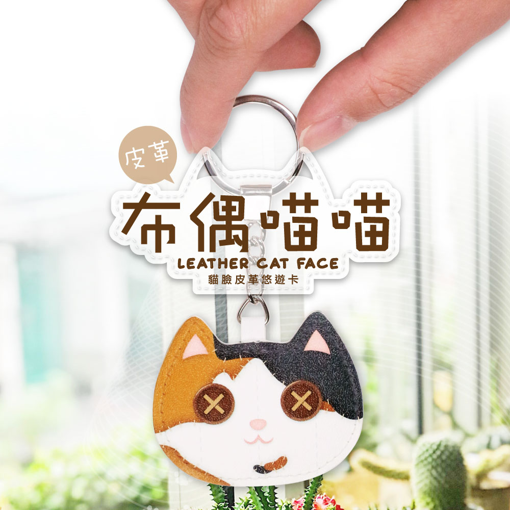 貓臉皮革悠遊卡