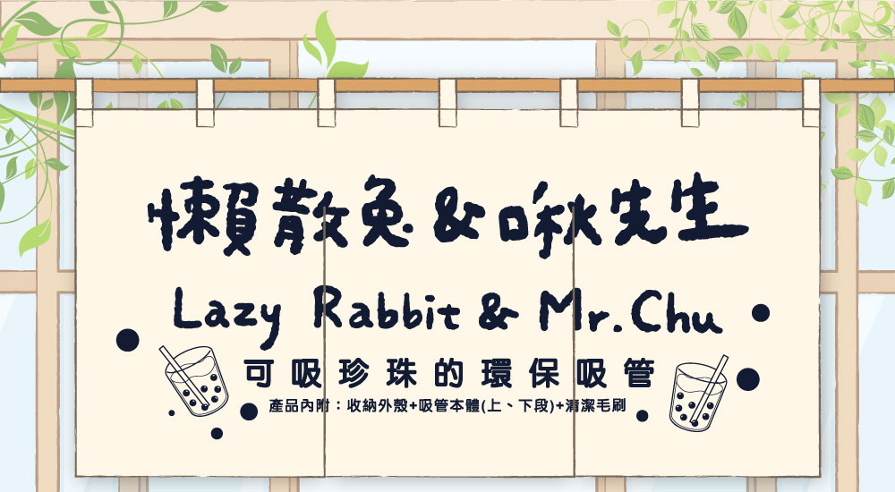 懶散兔與啾先生 x 珍珠款藍鯨吸管