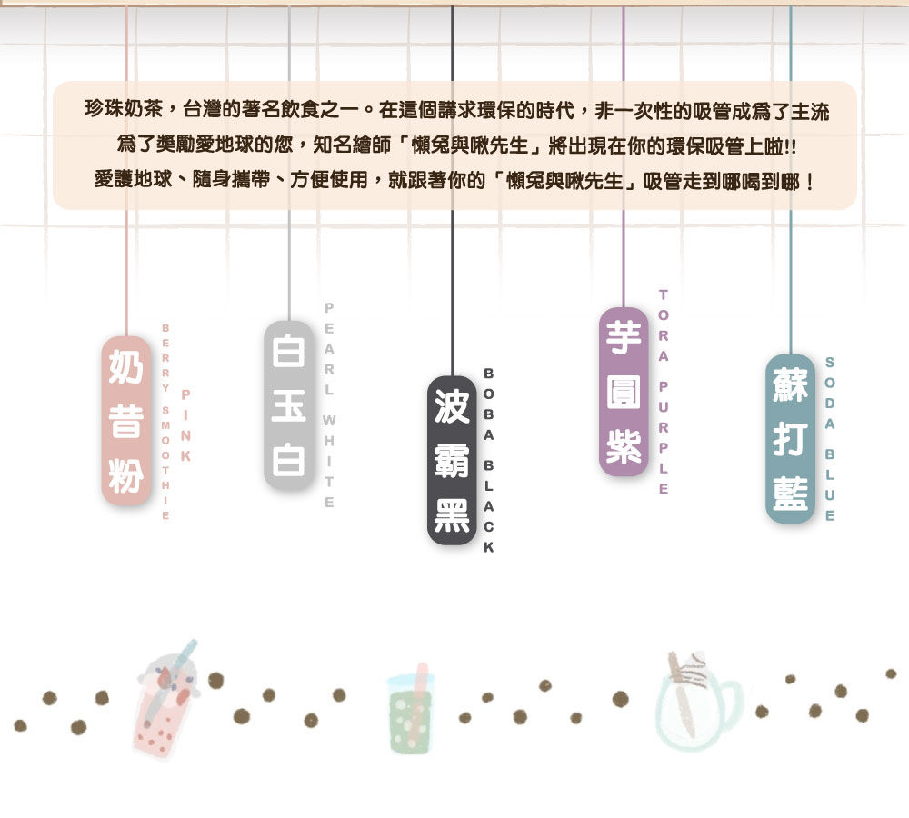 懶散兔與啾先生 x 珍珠款藍鯨吸管