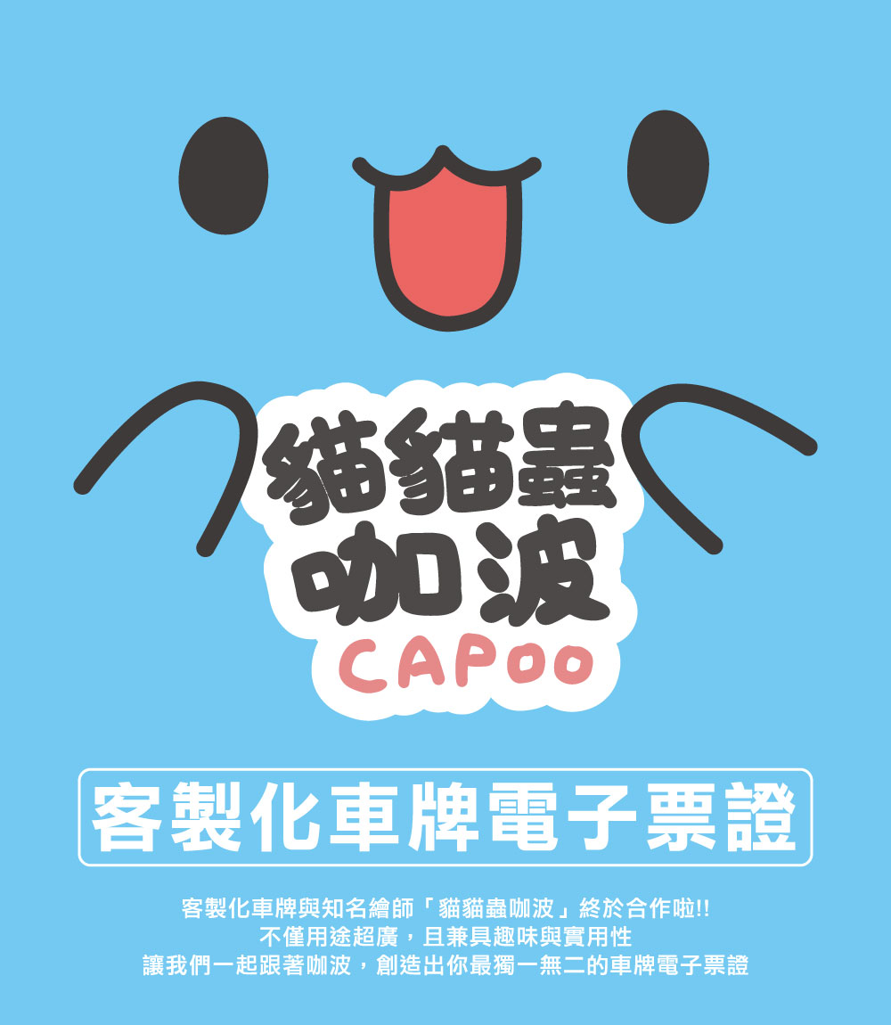 客製化車牌電子票證（咖波限定版）