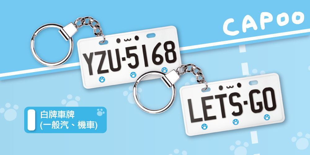 客製化車牌電子票證（咖波限定版）
