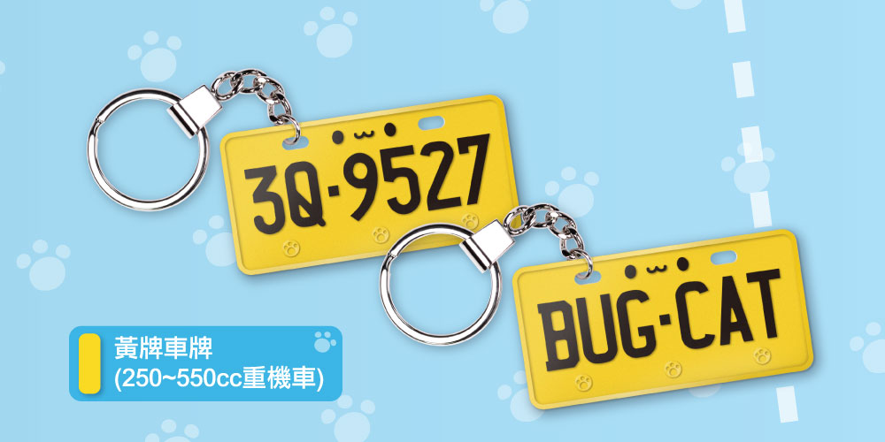 客製化車牌電子票證（咖波限定版）