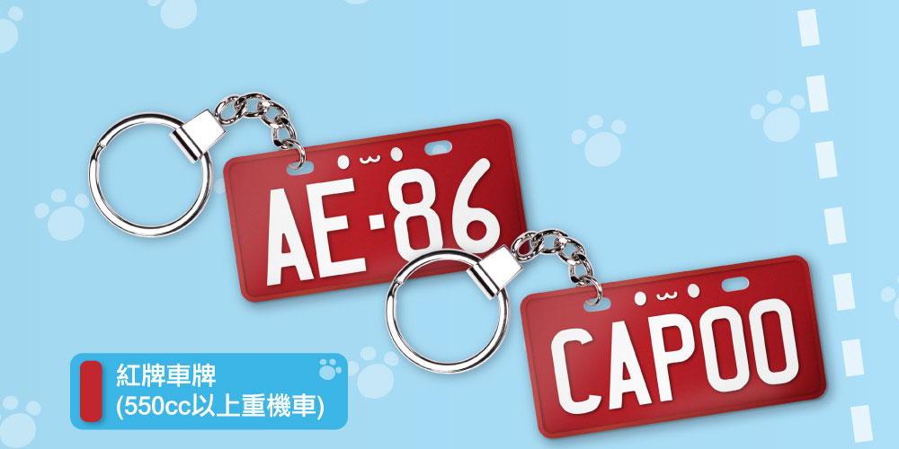 客製化車牌電子票證（咖波限定版）