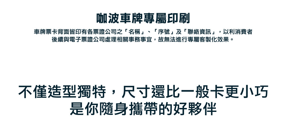 客製化車牌電子票證（咖波限定版）