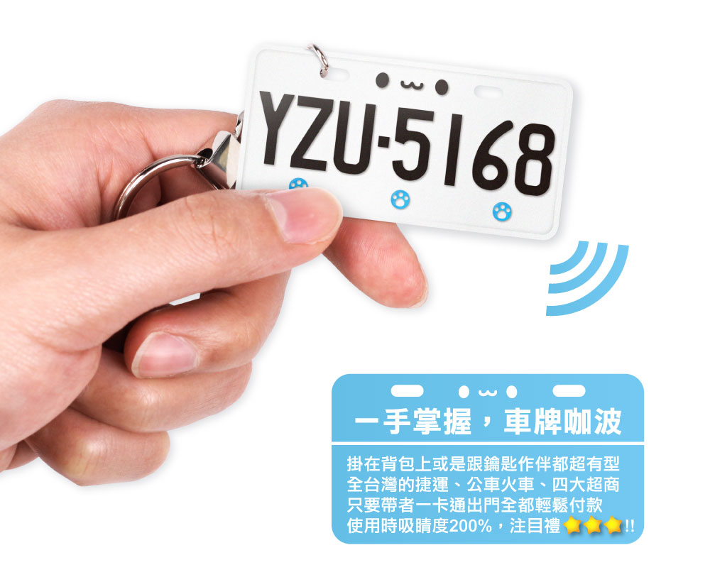 客製化車牌電子票證（咖波限定版）