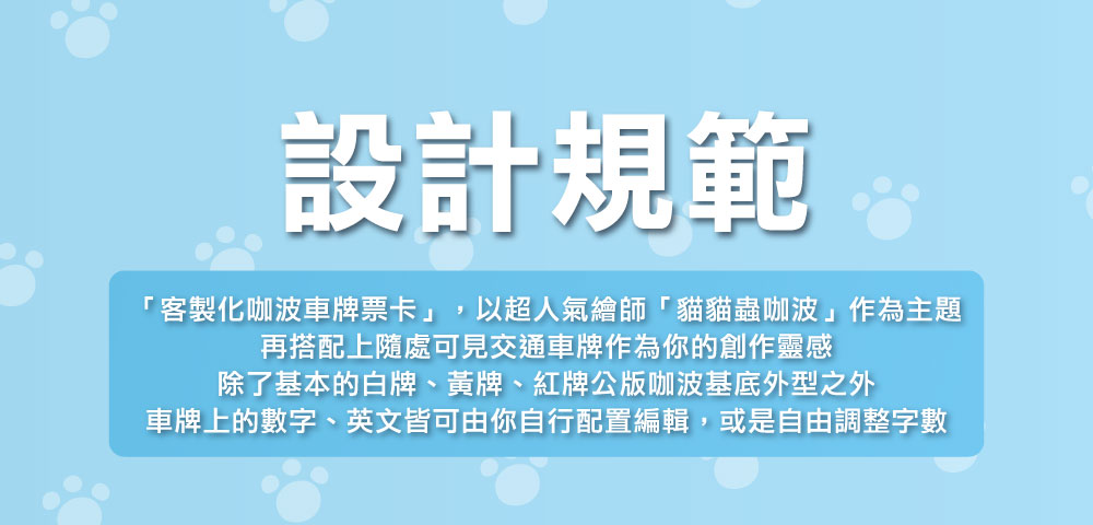 客製化車牌電子票證（咖波限定版）