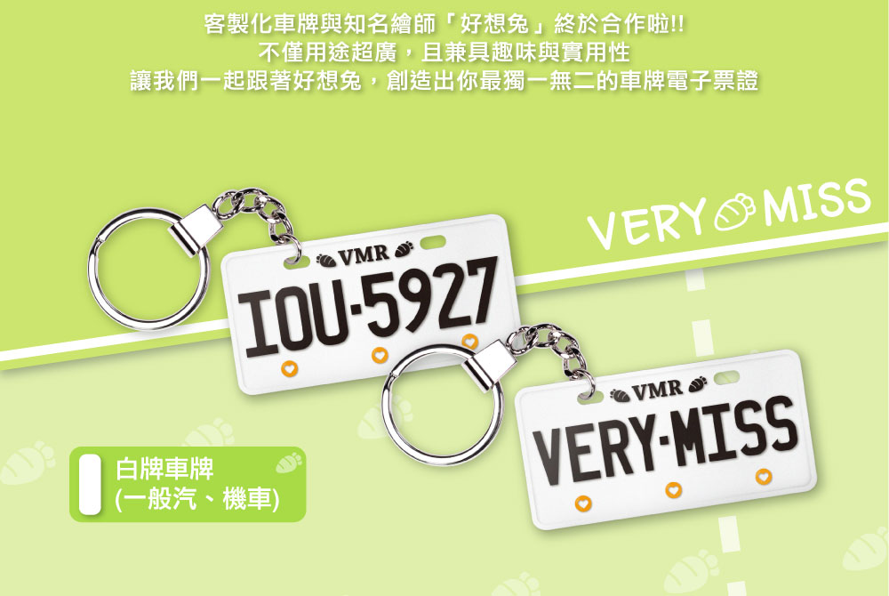 客製化車牌電子票證（好想兔限定版）