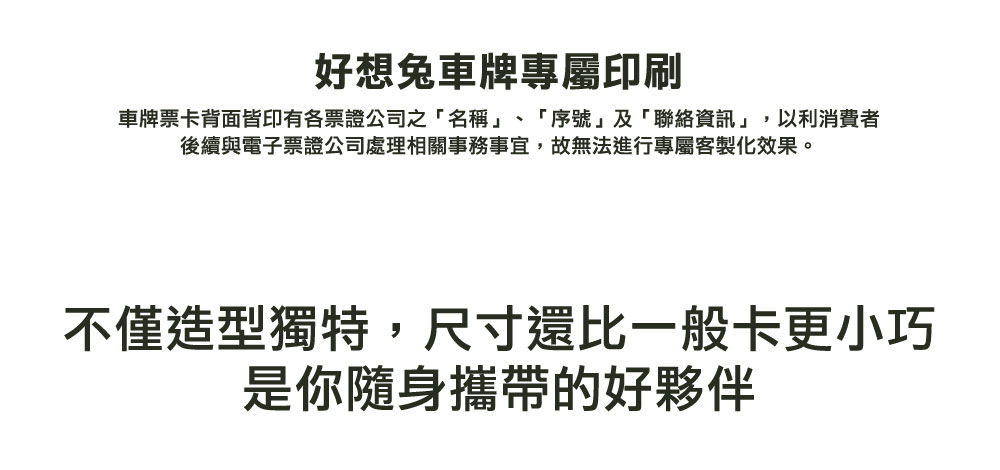 客製化車牌電子票證（好想兔限定版）