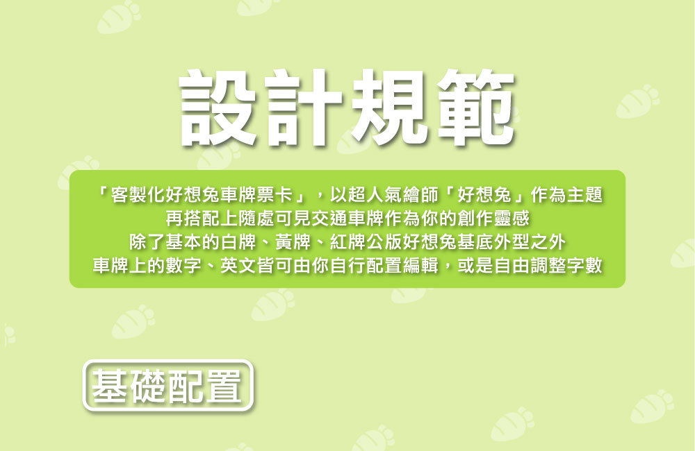 客製化車牌電子票證（好想兔限定版）