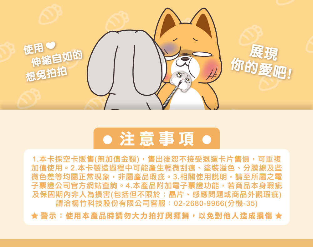 【限量】好想兔伸縮造型悠遊卡／一卡通