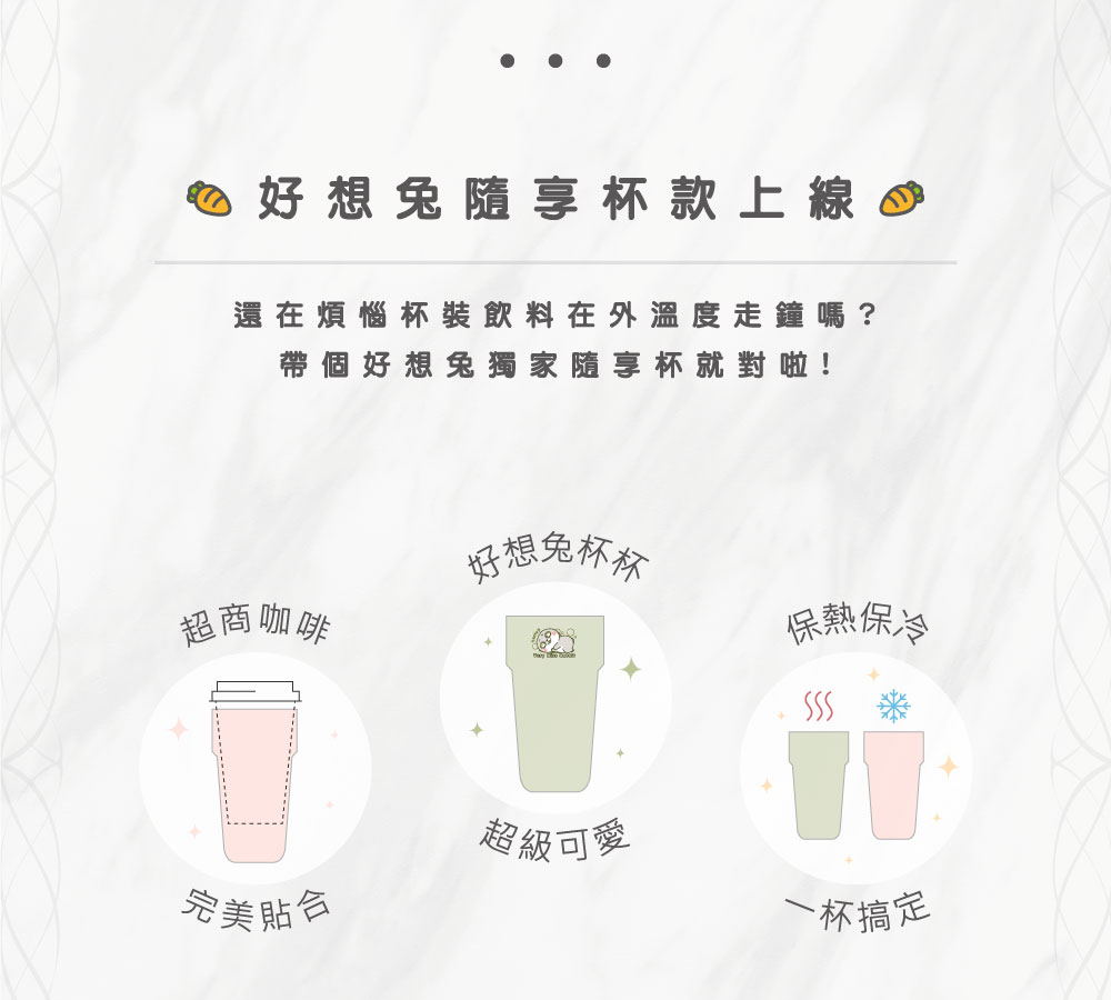 好想兔真空隨享杯