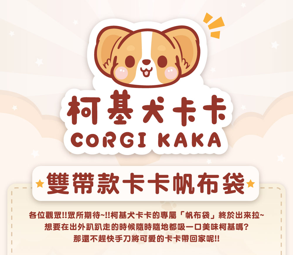 雙帶款卡卡帆布袋