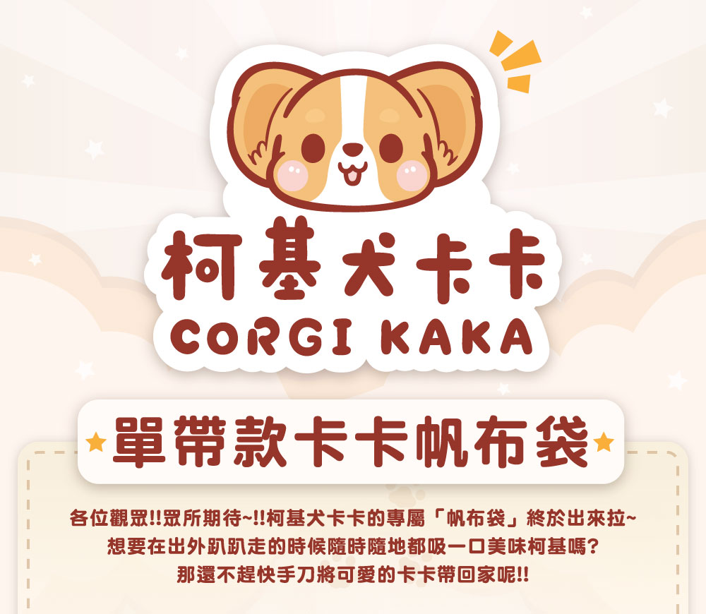 單帶款卡卡帆布袋