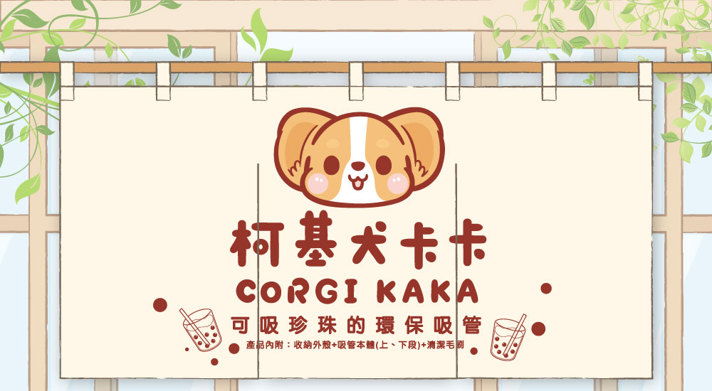 柯基犬卡卡 x 珍珠款藍鯨吸管