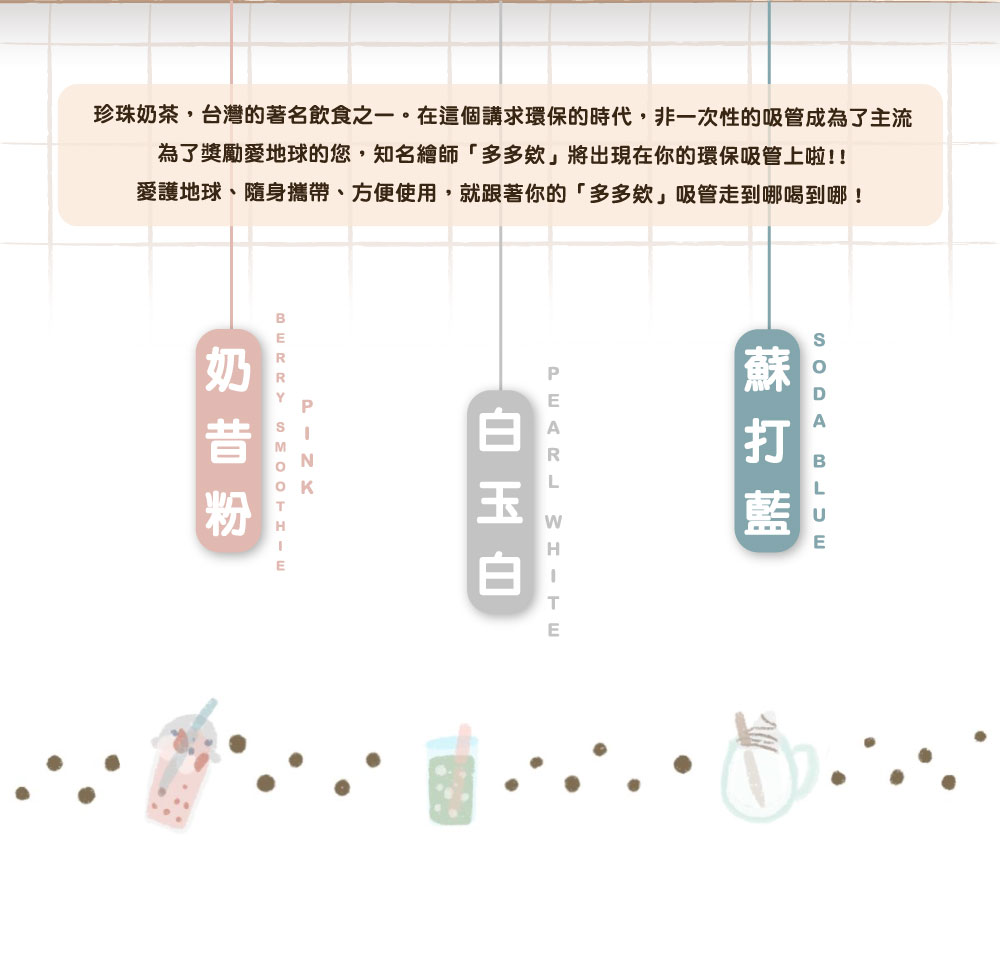 多多欸 x 珍珠款藍鯨吸管