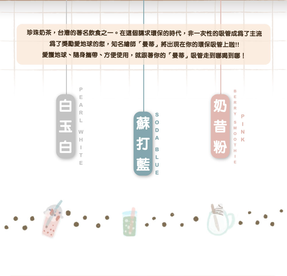 Mandie Kuo 曼蒂 x 珍珠款藍鯨吸管