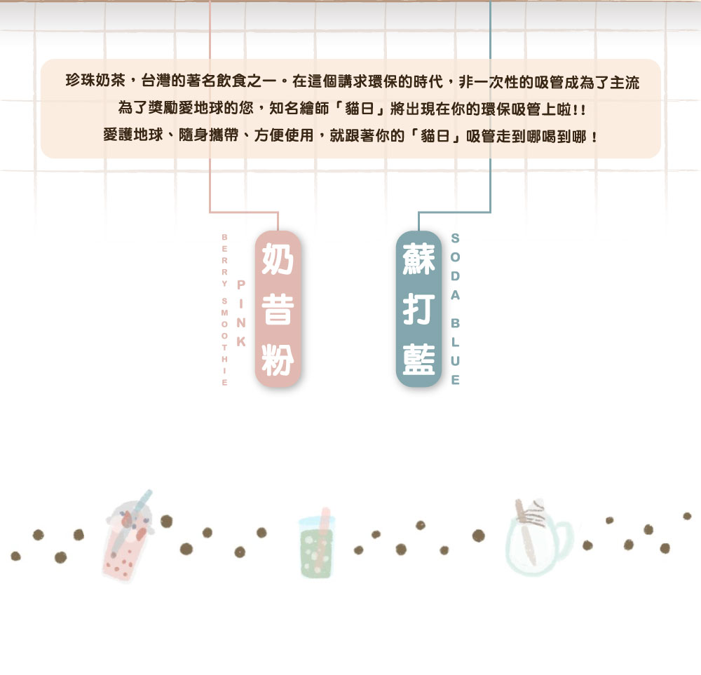 Neneko 貓日 x 珍珠款藍鯨吸管
