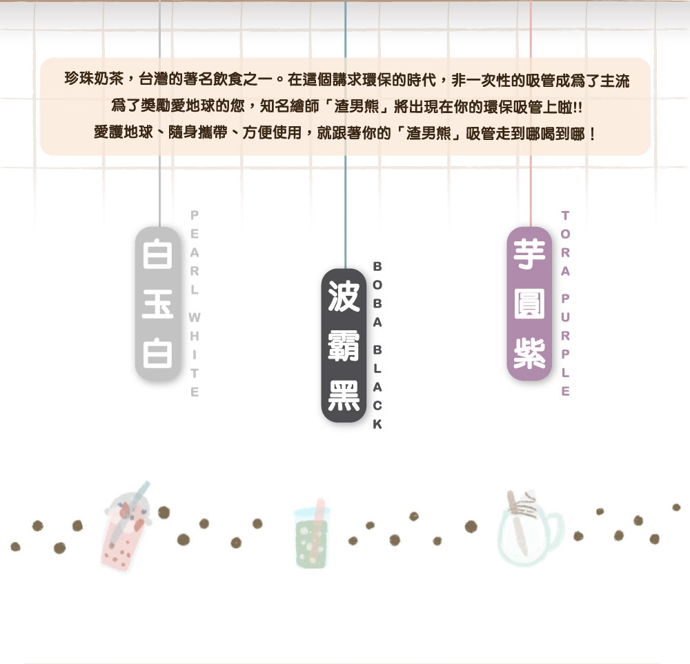 渣男熊 x 珍珠款藍鯨吸管