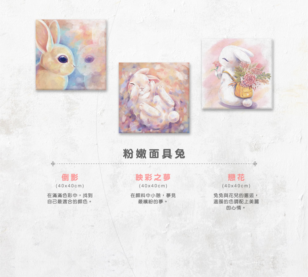 面具兔無框畫 x Felmenon 硬質聚酯纖維吸音板