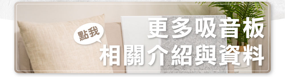 面具兔無框畫 x Felmenon 硬質聚酯纖維吸音板
