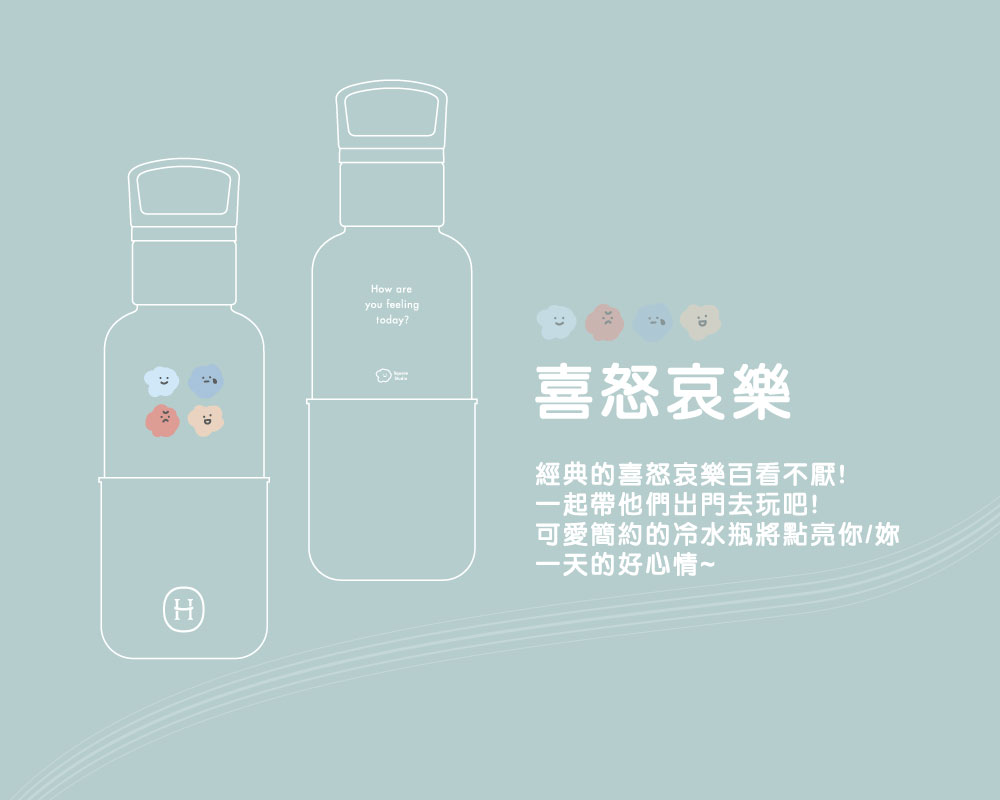 喜怒哀樂 - HYDY 冷水瓶