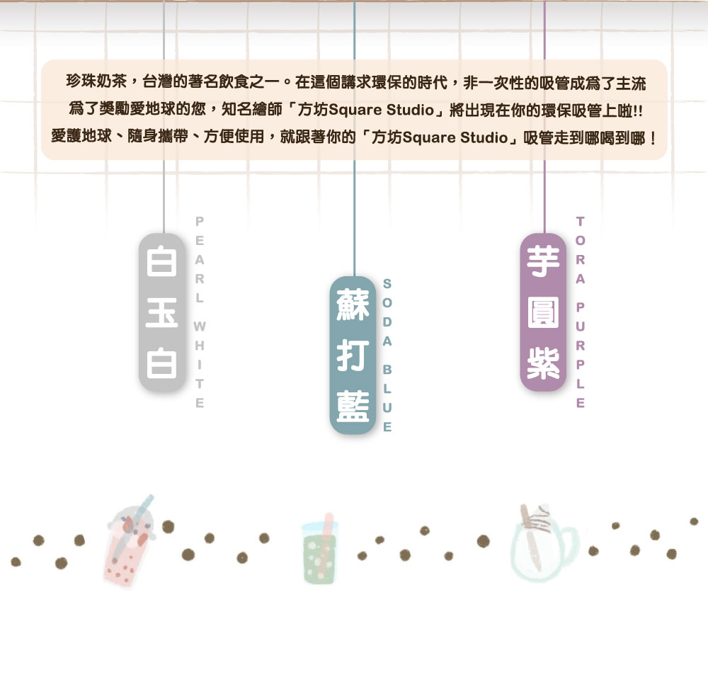 方坊 x 珍珠款藍鯨吸管