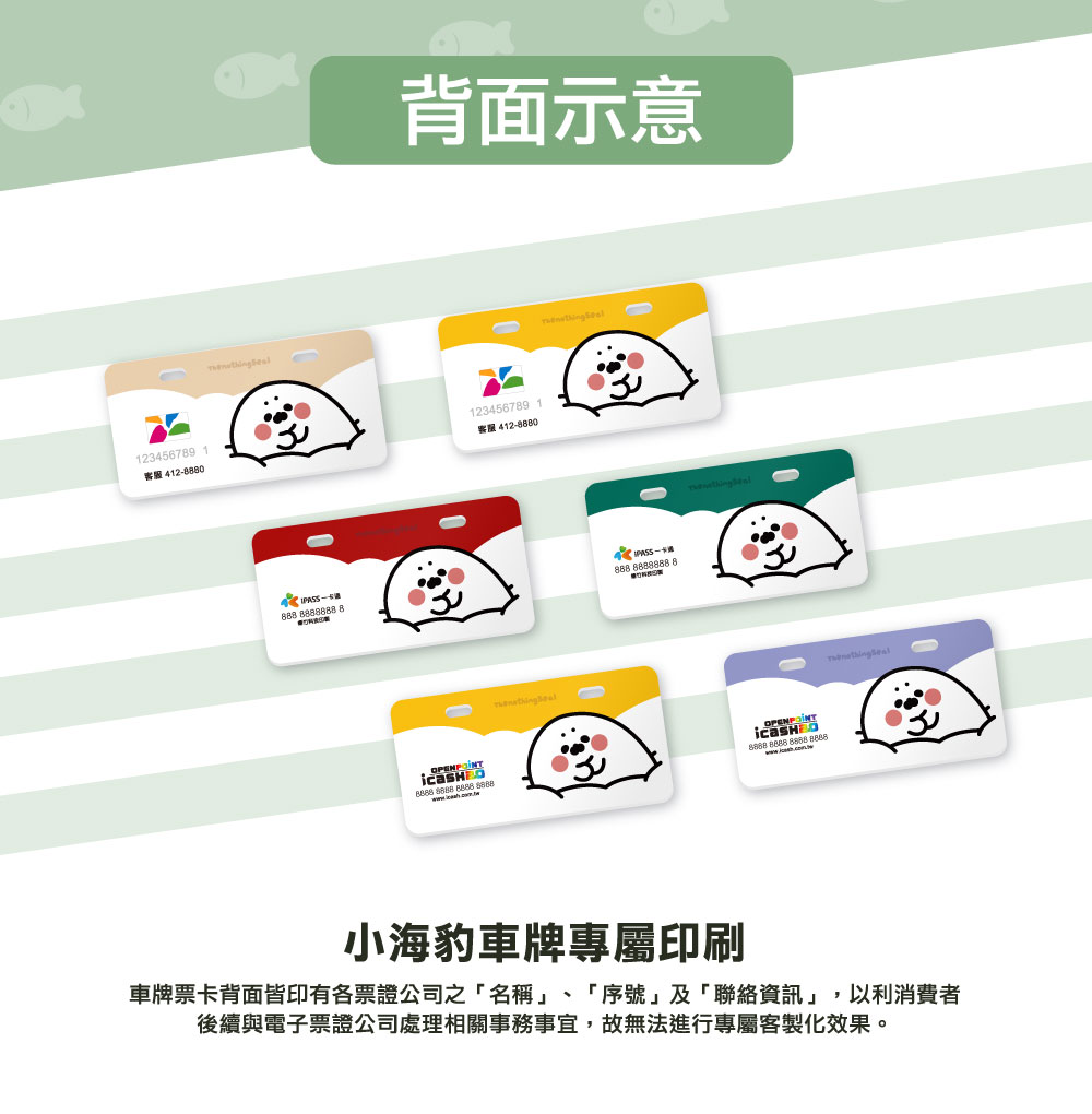 客製化車牌電子票證（小海豹限定版）