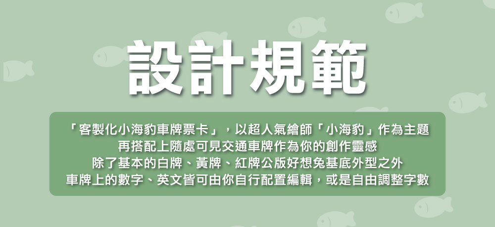 客製化車牌電子票證（小海豹限定版）