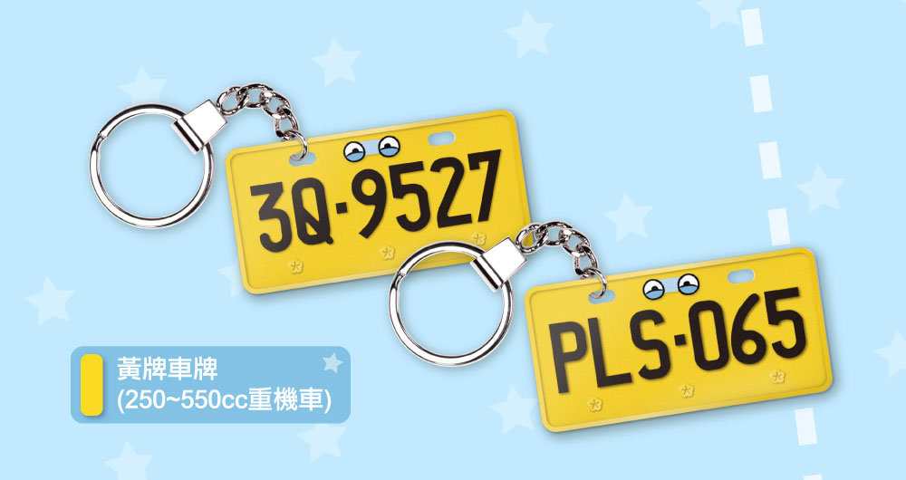 客製化車牌電子票證（微疼限定版）