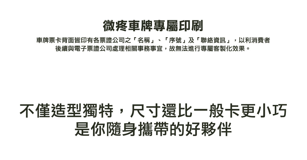 客製化車牌電子票證（微疼限定版）