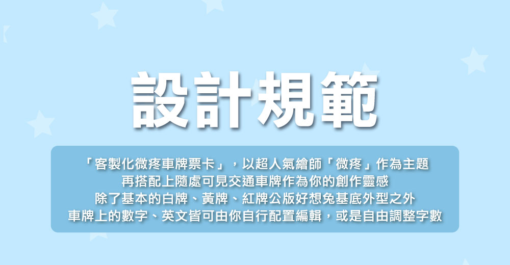 客製化車牌電子票證（微疼限定版）