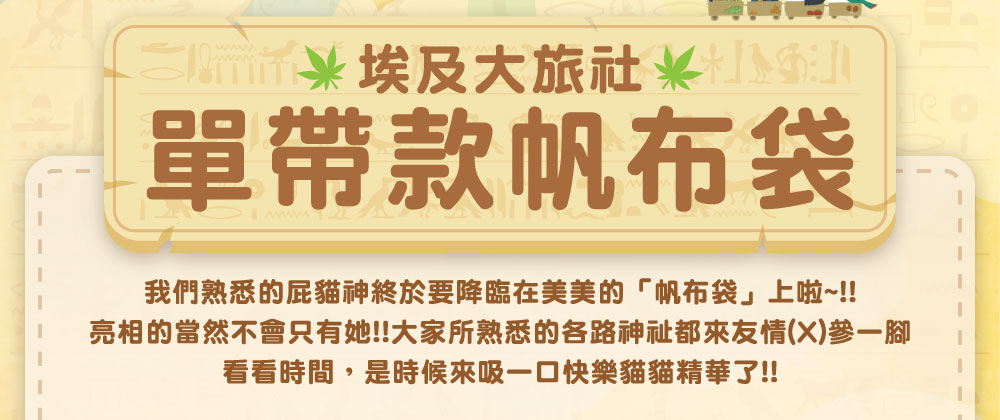 單帶款花貓帆布袋