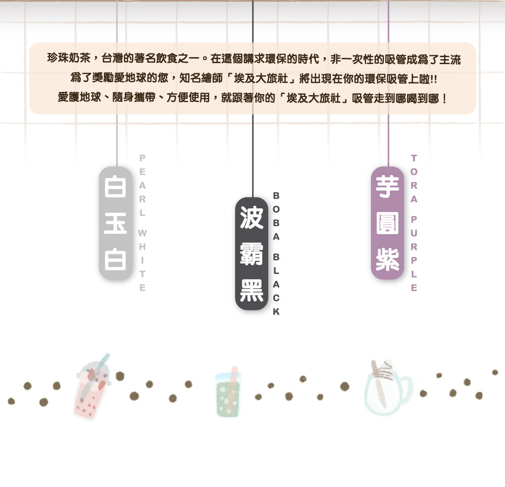 埃及大旅社 x 珍珠款藍鯨吸管