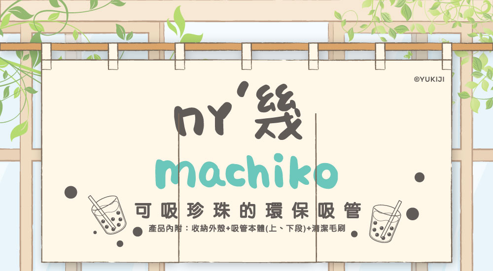 ㄇㄚˊ幾 x 珍珠款藍鯨吸管
