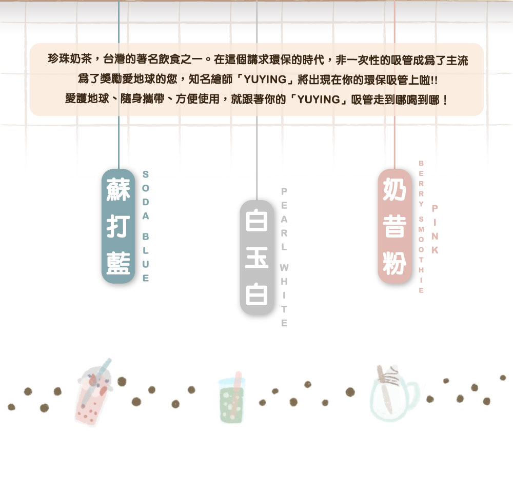 yuying x 珍珠款藍鯨吸管
