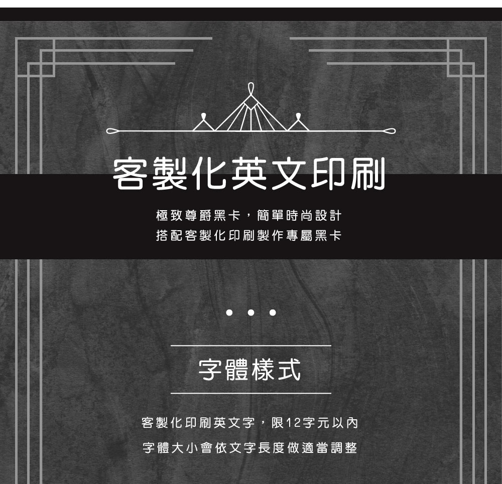 尊爵黑卡電子票證（客製化英文名）
