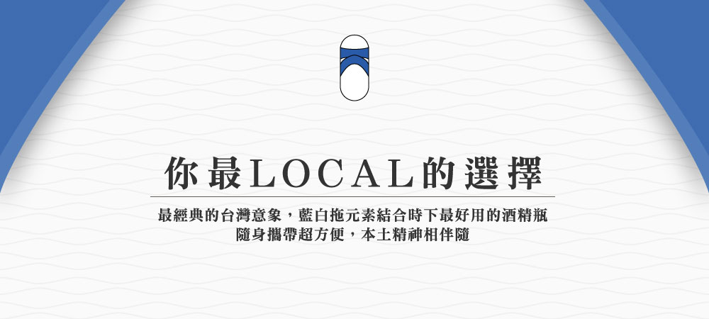 藍白拖酒精瓶