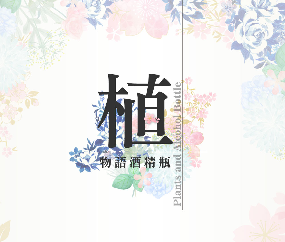 植物語酒精瓶