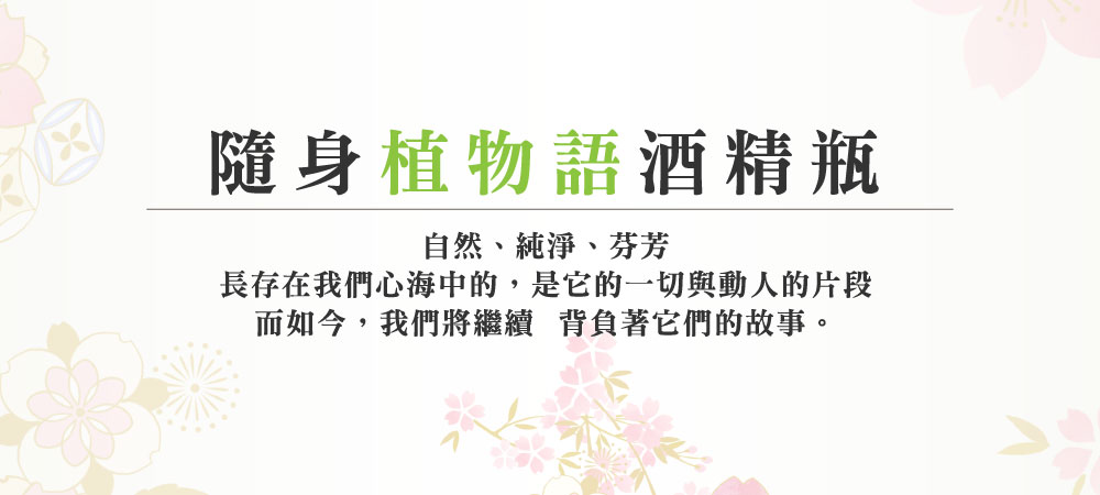 植物語酒精瓶