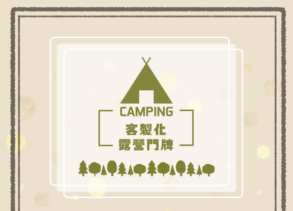 客製化露營門牌