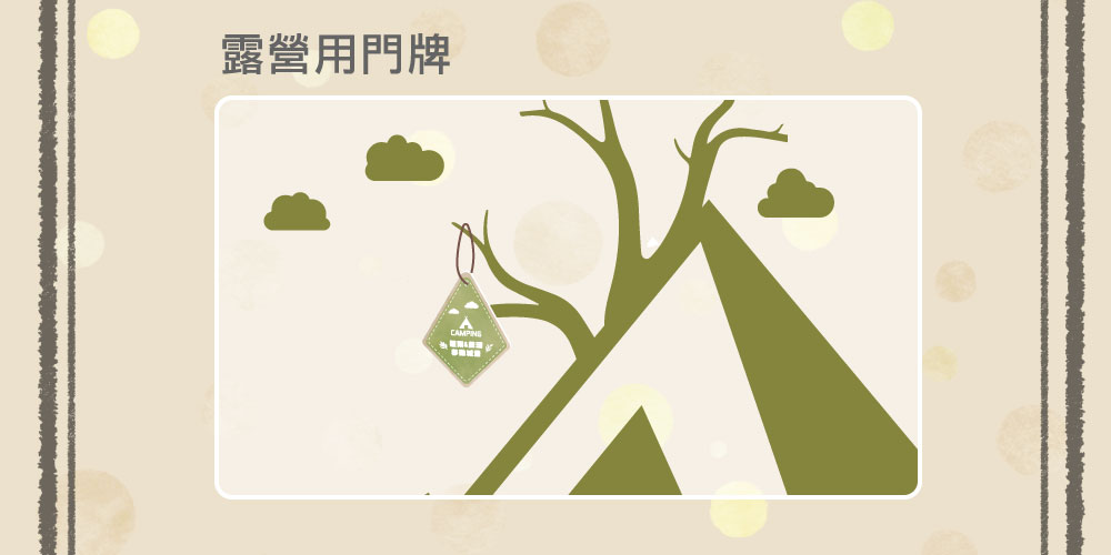 客製化露營門牌