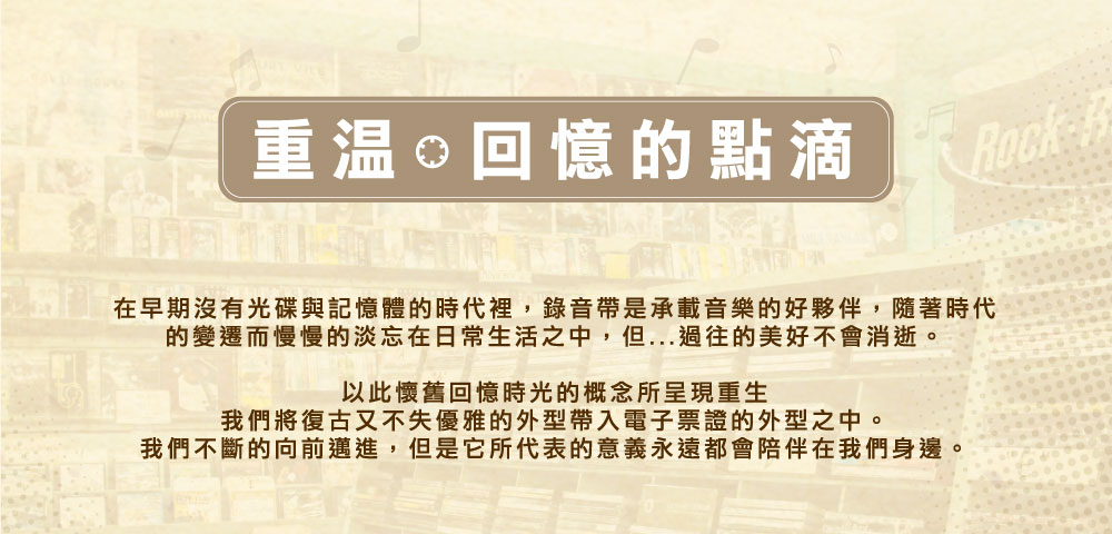 錄音帶造型電子票證（客製化中、英文字、手機條碼）