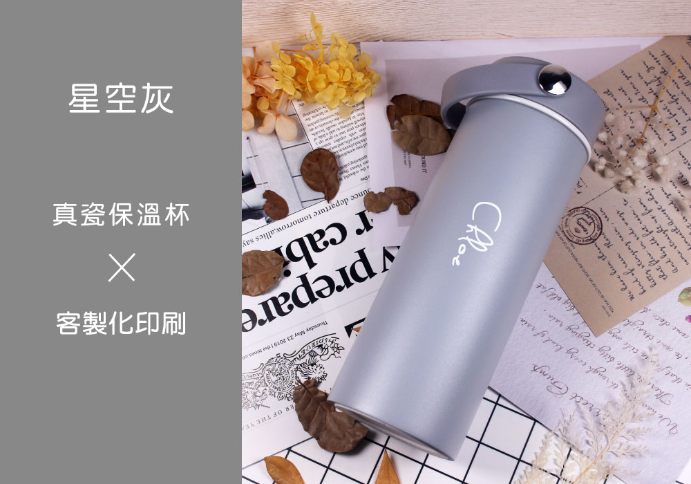 【星空灰】真陶瓷保溫瓶（客製化英文名）