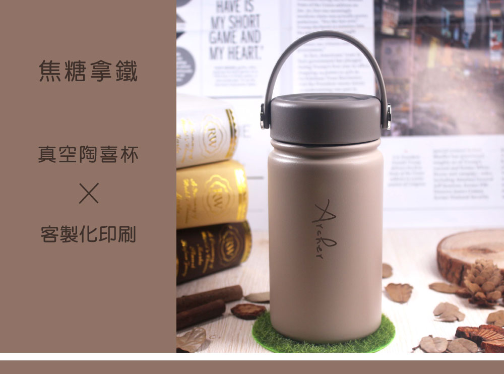 【焦糖拿鐵】真空陶喜杯保溫瓶（客製化英文名）