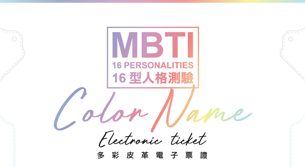 【MBTI】16型人格測驗多彩皮革電子票證（客製化配色／英文名／手機條碼）