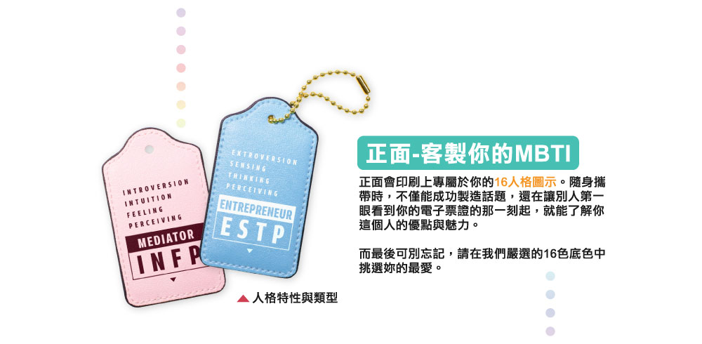 【MBTI】16型人格測驗多彩皮革電子票證（客製化配色／英文名／手機條碼）