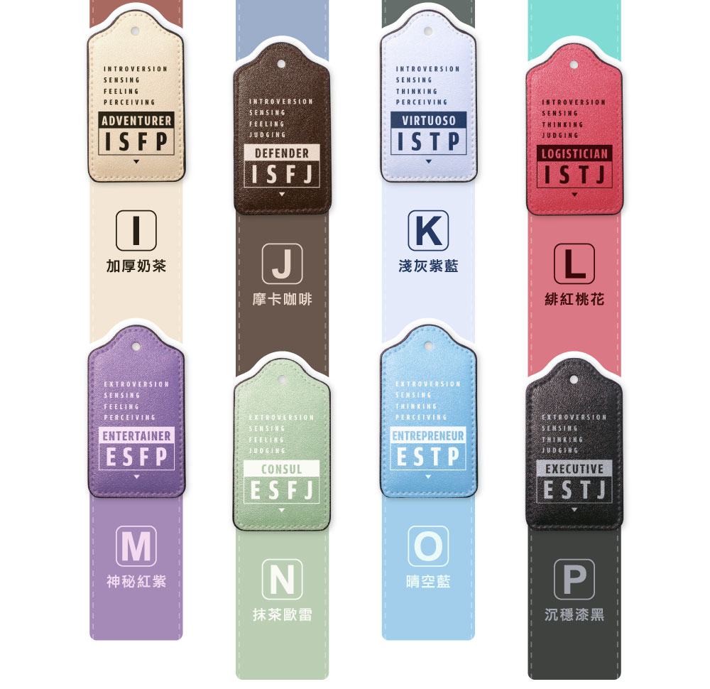 【MBTI】16型人格測驗多彩皮革電子票證（客製化配色／英文名／手機條碼）