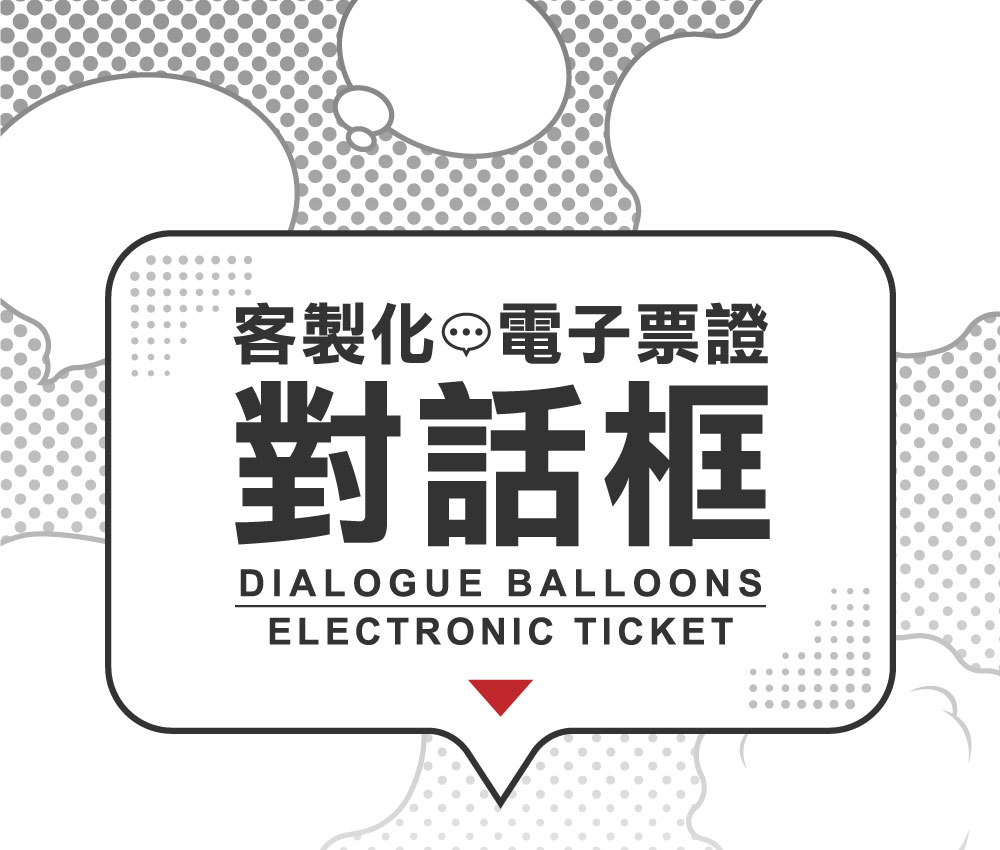 客製化對話框電子票證