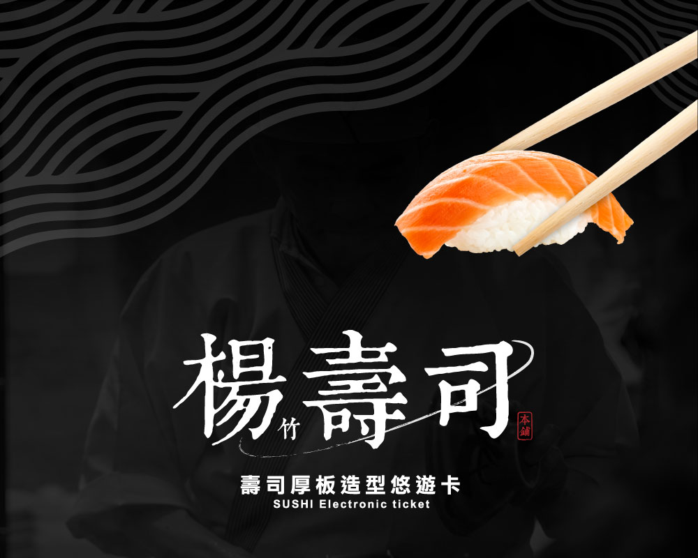 楊竹壽司厚板造型悠遊卡