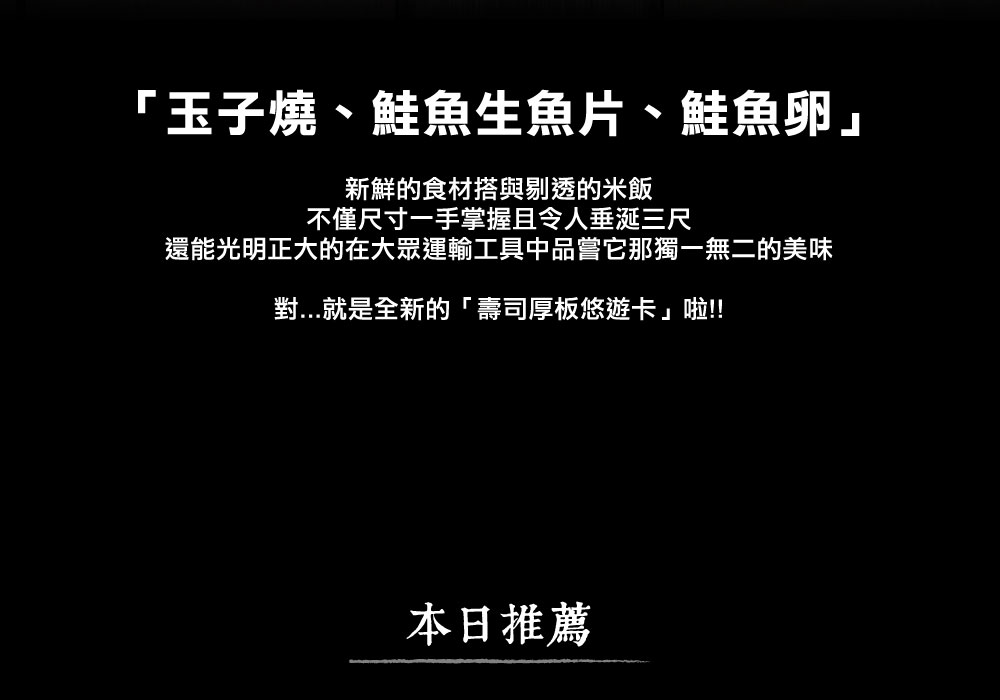楊竹壽司厚板造型悠遊卡